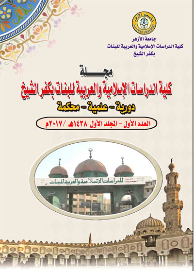 مجلة کلية الدراسات الإسلامية والعربية للبنات بجامعة الأزهر فرع کفر الشيخ